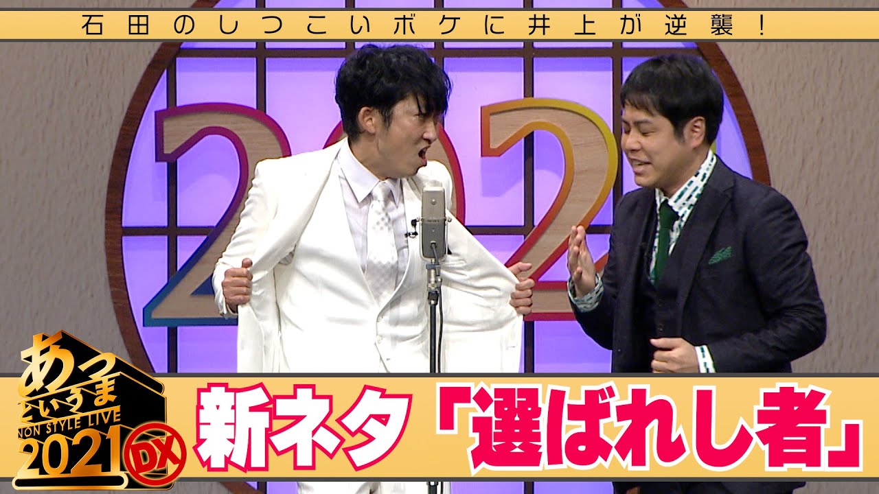 石田のしつこいボケに井上が逆襲！新ネタ「選ばれし者」