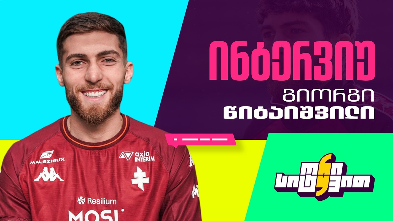 რაზე საუბრობდით შენ და კვარა მატჩის შემდეგ?  | ორი სიტყვით - გიორგი წიტაიშვილი