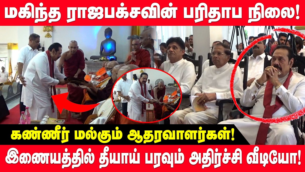 மகிந்த ராஜபக்சவின் பரிதாப நிலை! இணையத்தில் தீயாய் பரவும் வீடியோ! | Mahinda Rajapasksha | VIRAL VIDEO