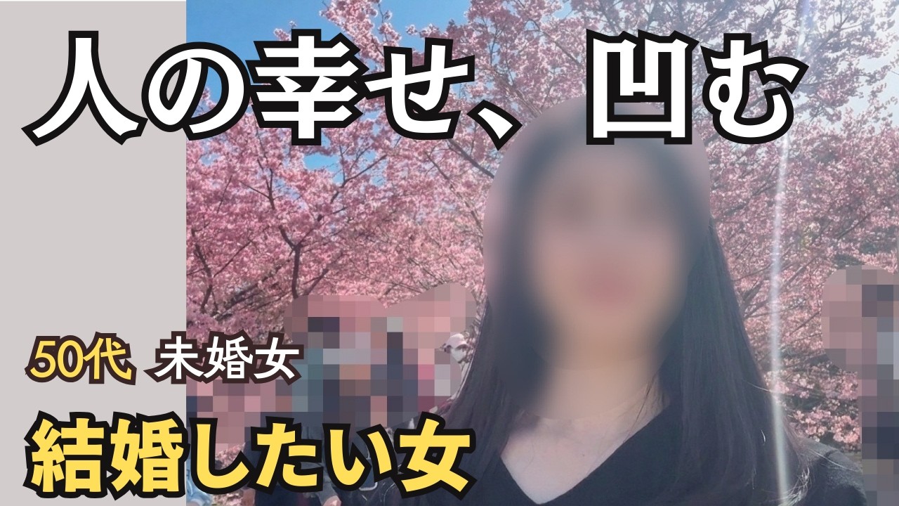 【50代未婚女】他人の幸せが眩しすぎてヘコむ/50代独身の婚活未だエントリー中【一人暮らし】