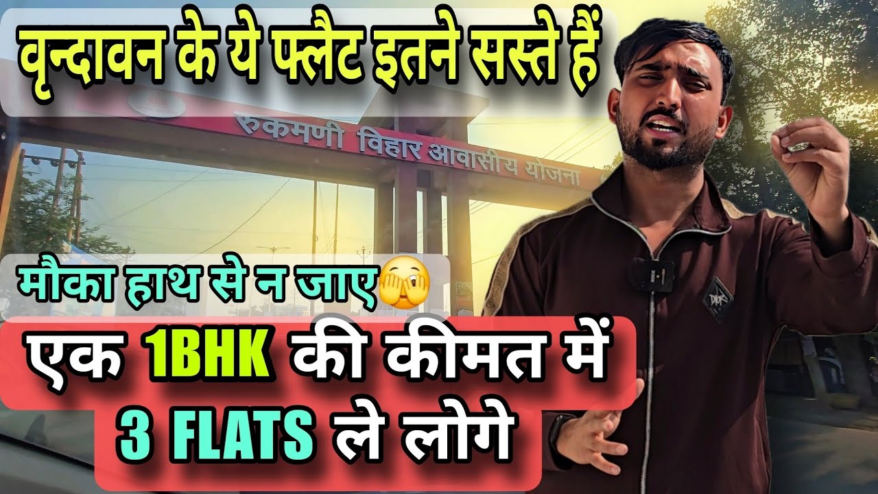 एक फ्लैट की कीमत में तीन फ्लैट मिल रहे हैं। देख लो 😱 | Vrindavan Rukmani Vihar Mai Ghar Lena hai 