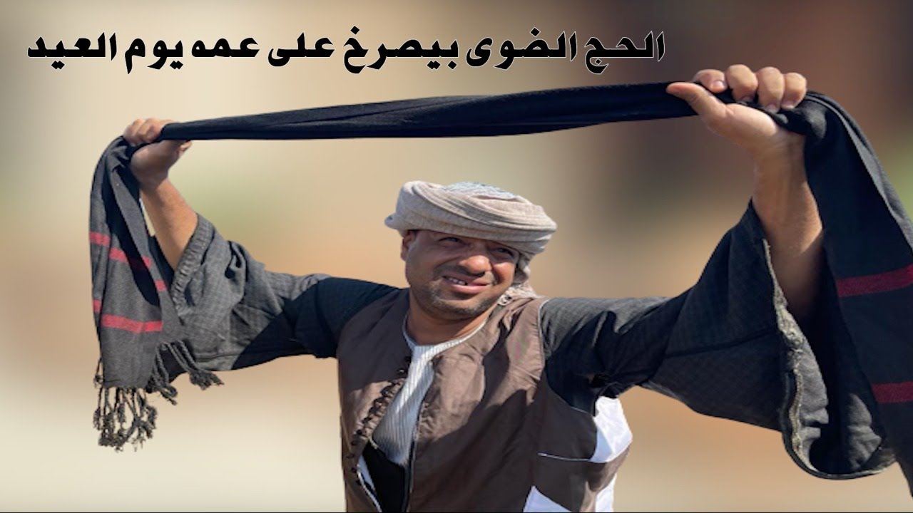 الحاج الضوى افتكر عمه الميت يوم العيد ضحك السنين😅
