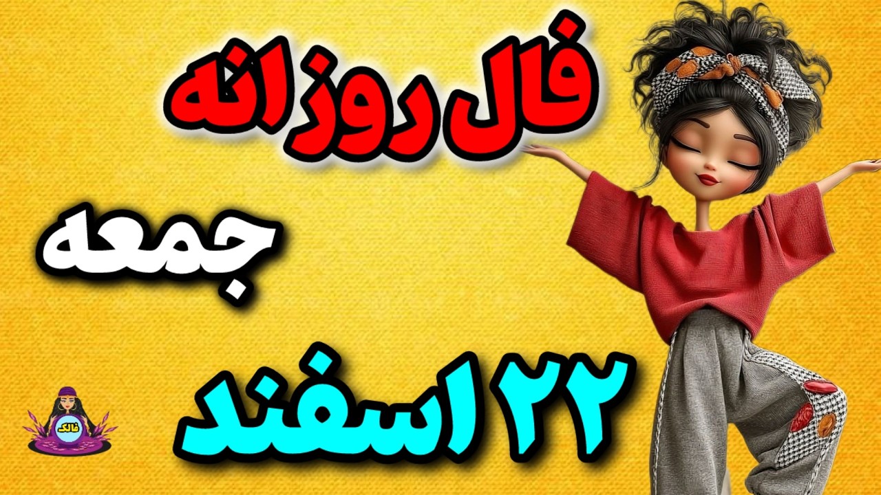 🃏 فال روزانه جمعه 22 اسفند 1404 | امروز خورشید شانس بر کدام ماه می‌تابد؟فالِ فالک