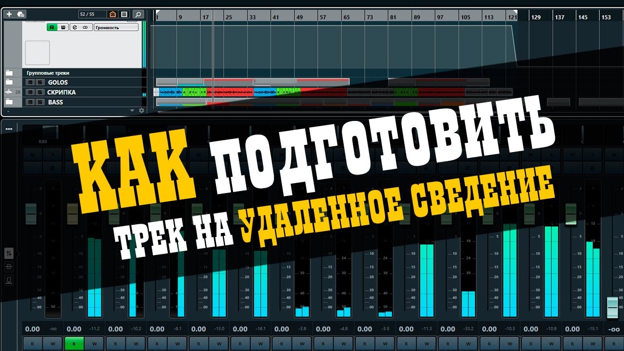 Как подготовить трек на удалённое сведение / Studio600ru