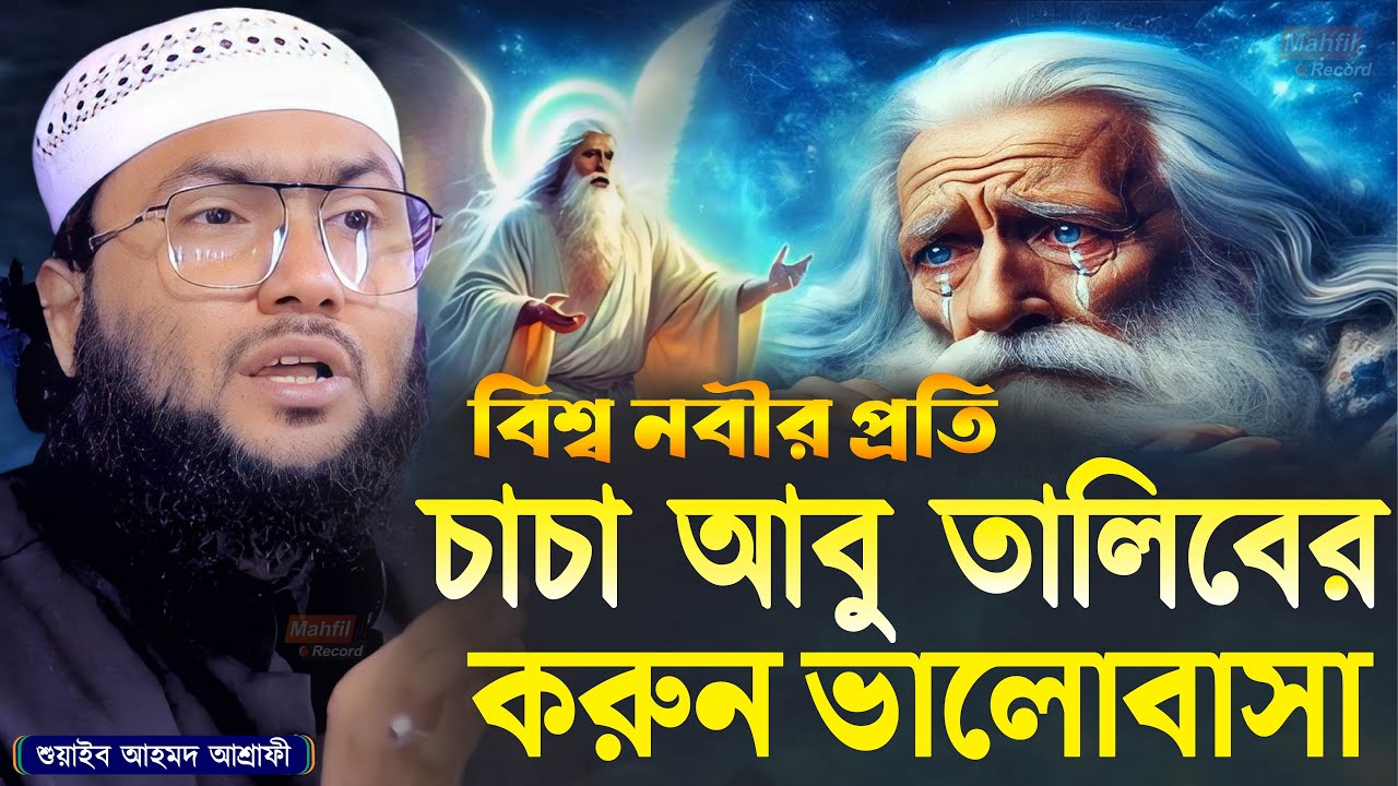 বিশ্ব নবীর প্রতি চাচা আবু তালিবের করুন ভালোবাসা┇শুয়াইব আহমদ আশ্রাফী┇Shuaib Ahmed Ashrafi┇Bangla Waz
