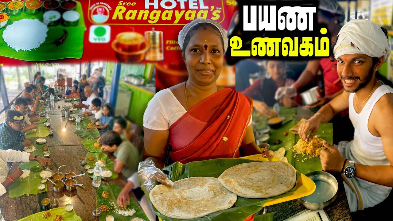 TOUR முடிஞ்சு ஊர் போனாலும் மறக்காத உணவகம் | RANGAYAA'S TIRUTHANI | MSF