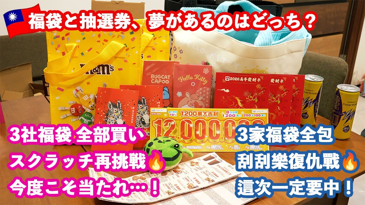 【福袋】3社の福袋＆抽選券を全部買ってみた！前回ハズレたスクラッチに再挑戦🇹🇼繁體中文（台湾）一次購入3家福袋＋抽獎券！上次刮刮樂沒中，這次再挑戰 #food #comedy #trending