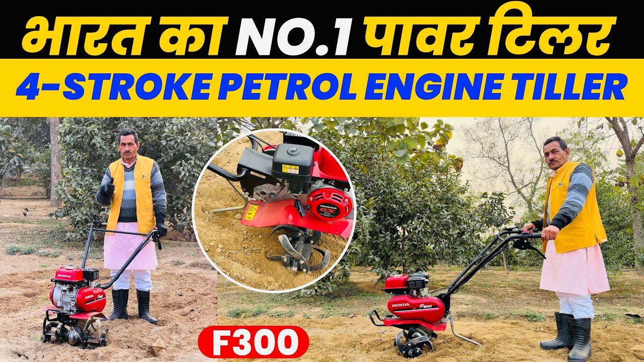 हौंडा वीडर सबसे ज्यादा किसानों को पसंद आया | Honda F300 Power Weeder / Tiller 4 Stroke Power Tiller