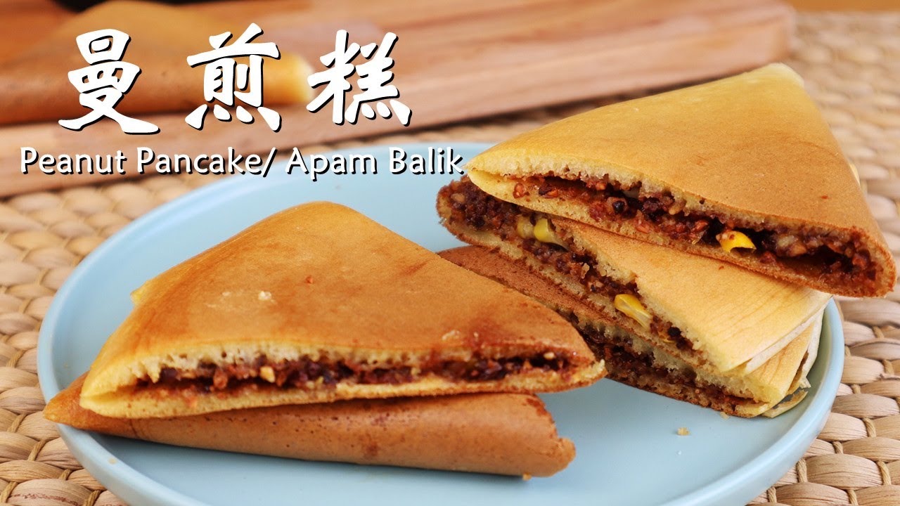 曼煎糕 做法 | 免烤食谱 | 外脆内软 How To Make Apam Balik / Peanut Pancake/ Manchang Kuih