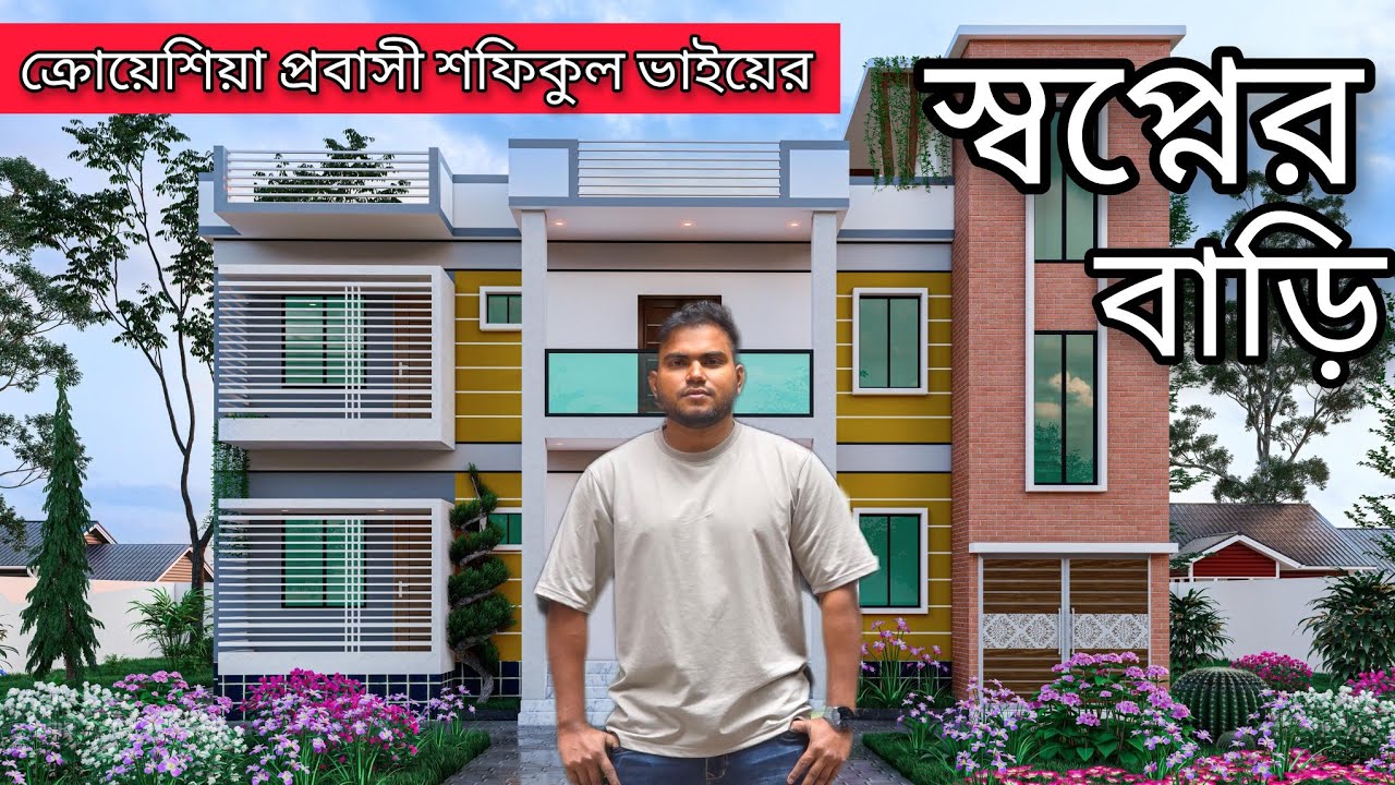 সুদ মুক্ত ৩৬ মাসের কিস্তিতে মাত্র ৬০% ডাউন পেমেন্টে ক্রোয়েশিয়া প্রবাসী শফিকুল ভাইয়ের স্বপ্নের বাড়ি।