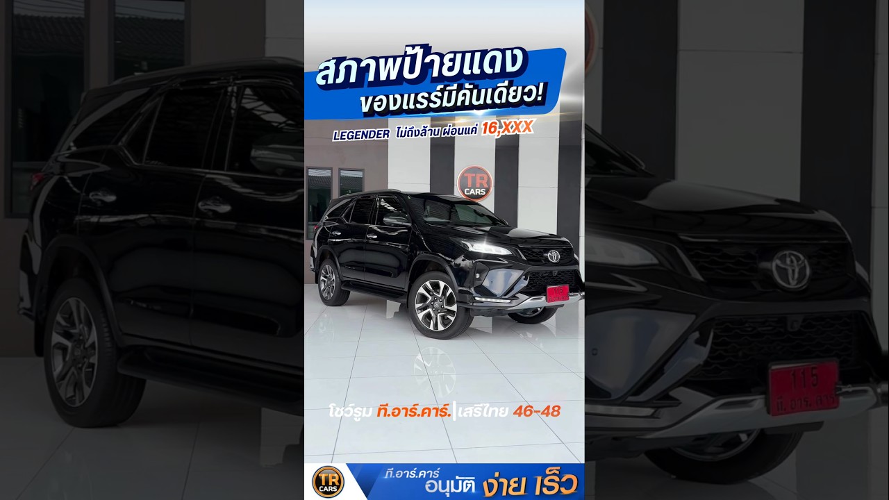 FORTUNER LEGENDER มือสอง ไม่ถึงล้าน!? ปีใหม่ ออปชันล้น ผ่อนแค่ 16,XXX