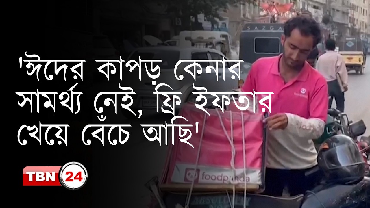 মধ্যপ্রাচ্য যুদ্ধের কারণে তেলের দাম আকাশছোঁয়া এশিয়ায়। কঠিন অবস্থায় শ‍্রমজীবী মানুষ।