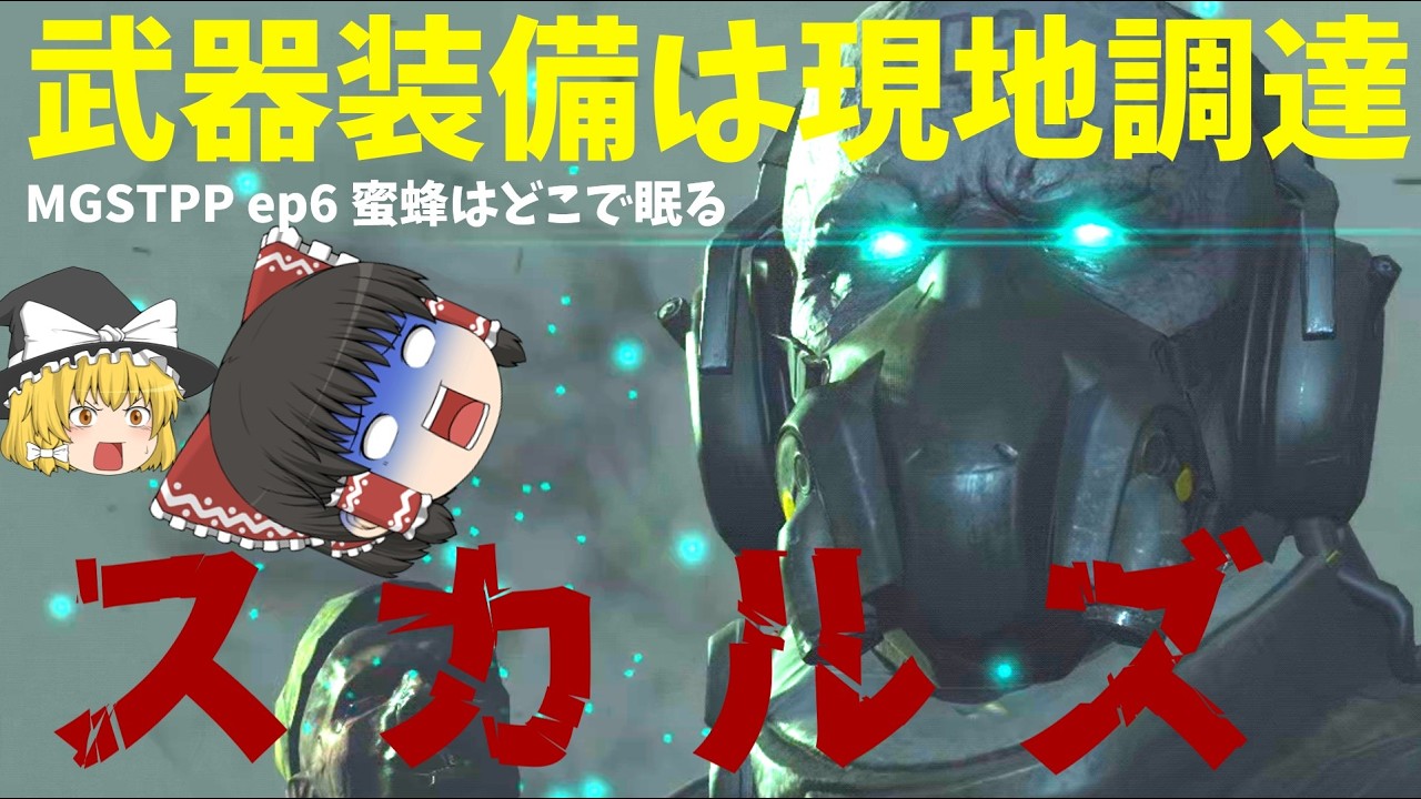 霊夢大ピンチ 武器装備は現地調達で潜入してたらとんでもない化け物が現れた!![Metal Gear Solid 5 The Phantom Pain ] [ゆっくり実況]