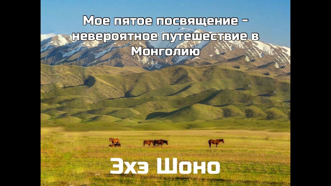Моё пятое посвящение - невероятное путешествие в Монголию