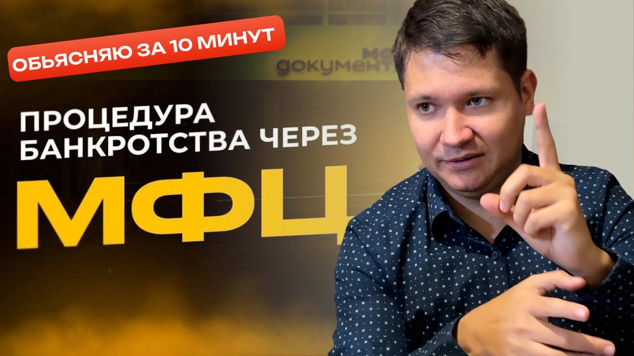 Банкротство через МФЦ: как списать долги бесплатно и без суда | Юрист объясняет