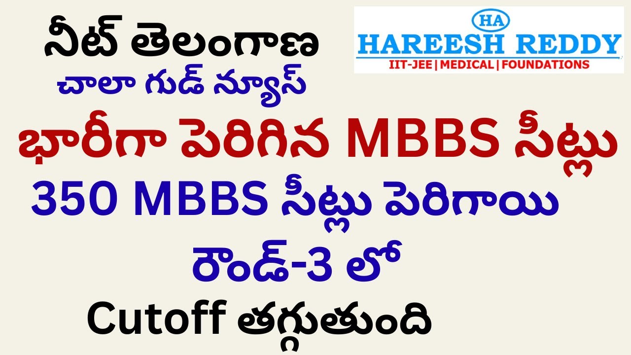నీట్ తెలంగాణ | భారీగా పెరిగిన MBBS సీట్లు | 350 MBBS సీట్లు పెరిగాయి రౌండ్-3 లో | Cutoff తగ్గుతుంది
