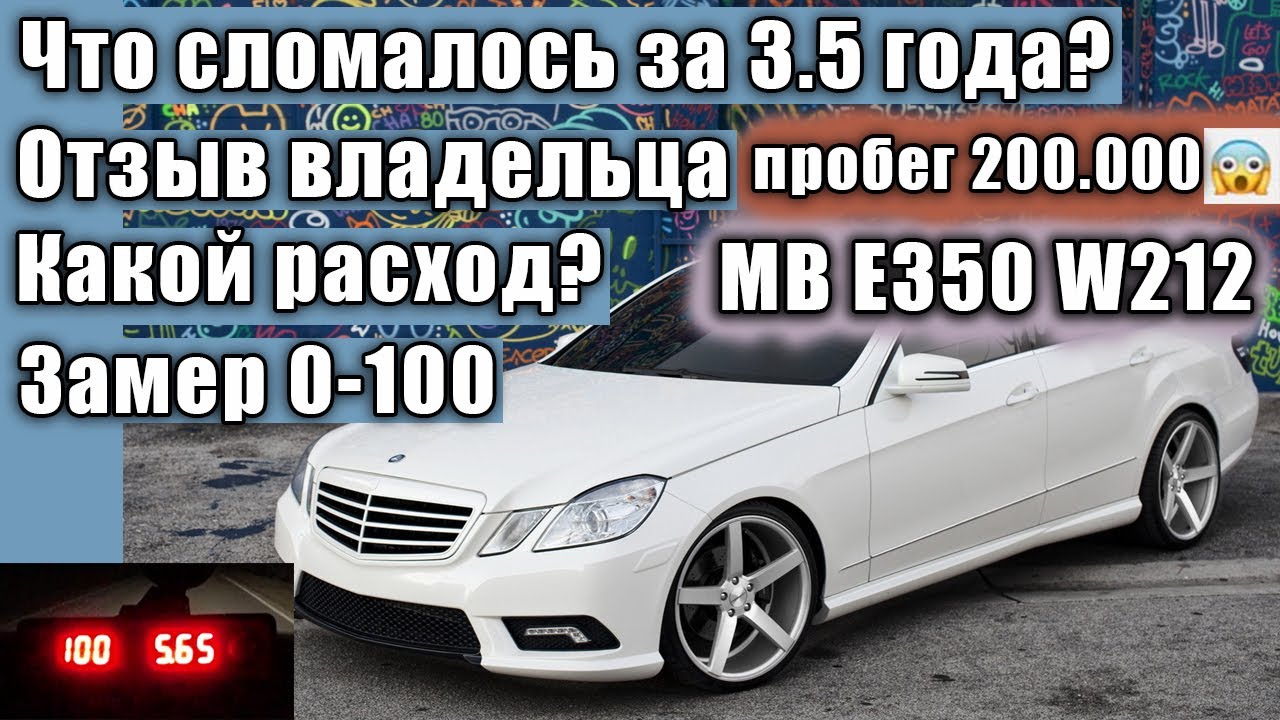 E350 W212 - пробег 200.000, высосал все деньги? А вот и нет! Отзыв реального владельца.