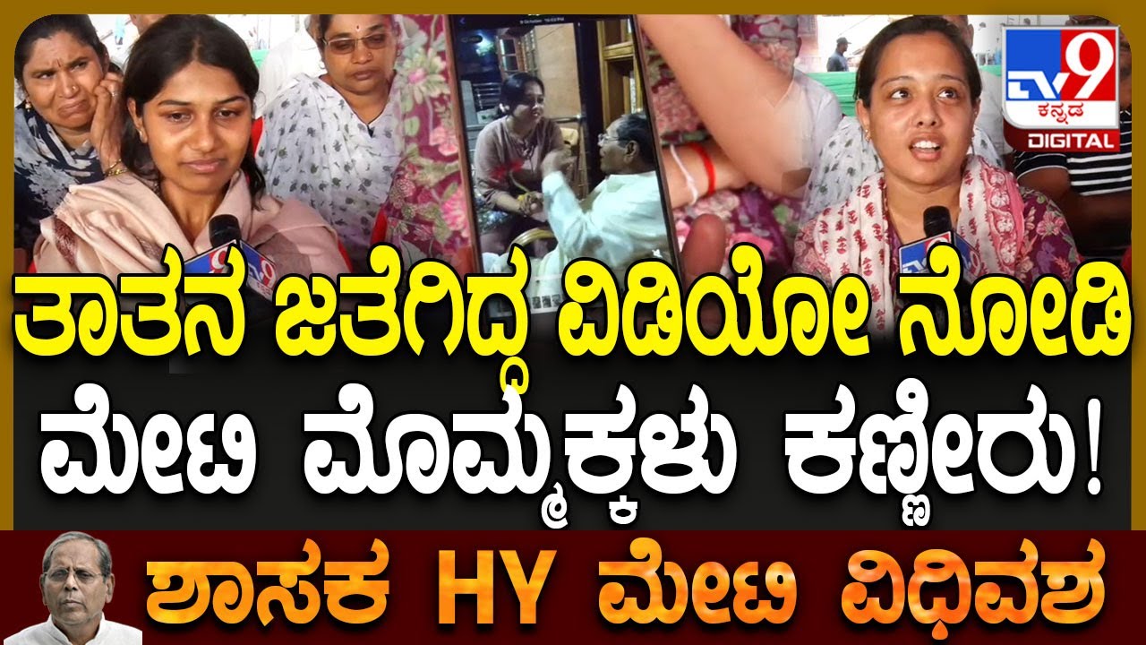 HY Meti passes away: ಪ್ರೀತಿಯ ಅಜ್ಜ ಮೇಟಿಯ ನೆನೆದು ಮೊಮ್ಮಕ್ಕಳ ಕಣ್ಣೀರ ಮಾತು! |#TV9D