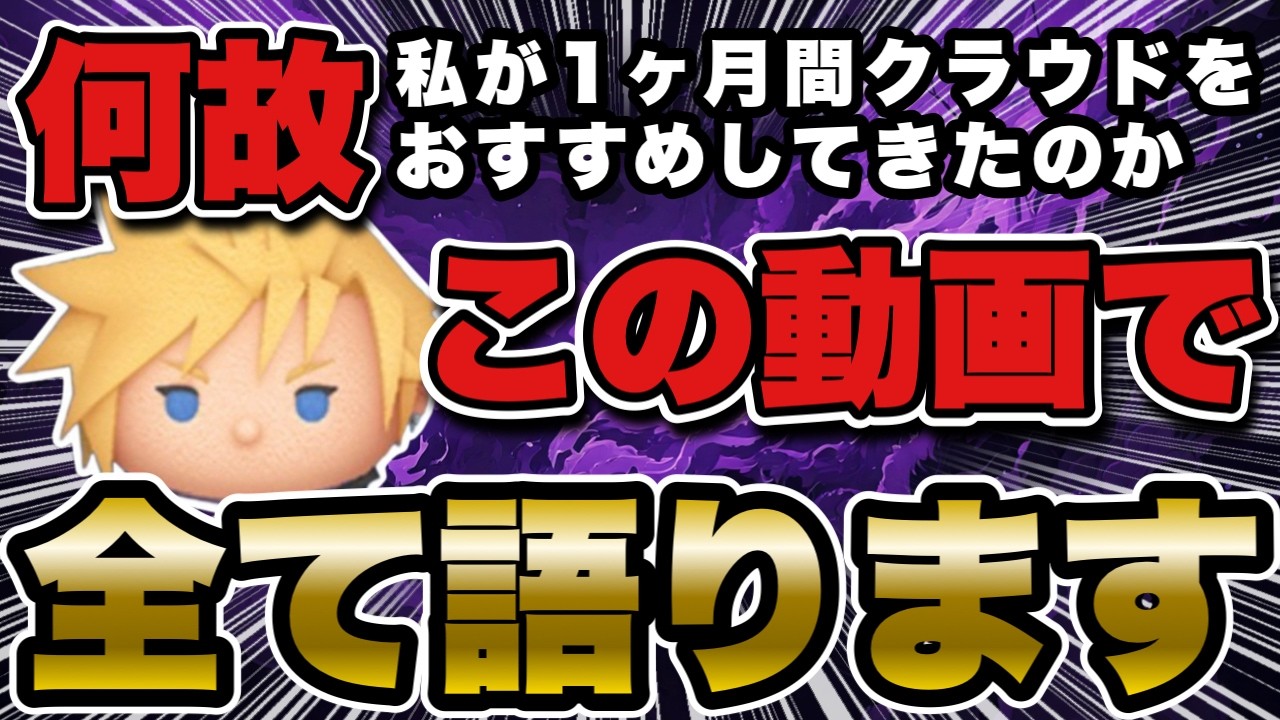 【ツムツム】これが総括。クラウド推しの私がクラウドの魅力を徹底解説します！