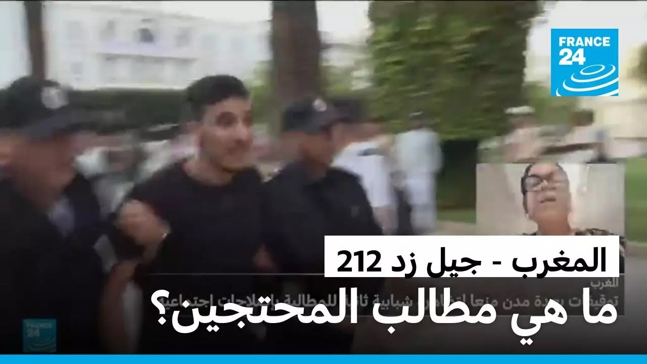 توقيف عشرات الناشطين في المغرب.. ما هي مطالب المحتجين؟
