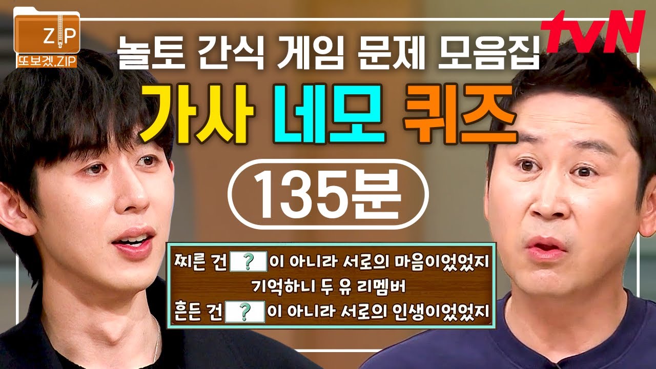 (135분) 레전드 놀토 간식 게임🧁 〈가사 네모 퀴즈〉 8탄 모음 ZIP🗂️ 근데 이제 BIG 웃음을 곁들인... | 놀라운토요일