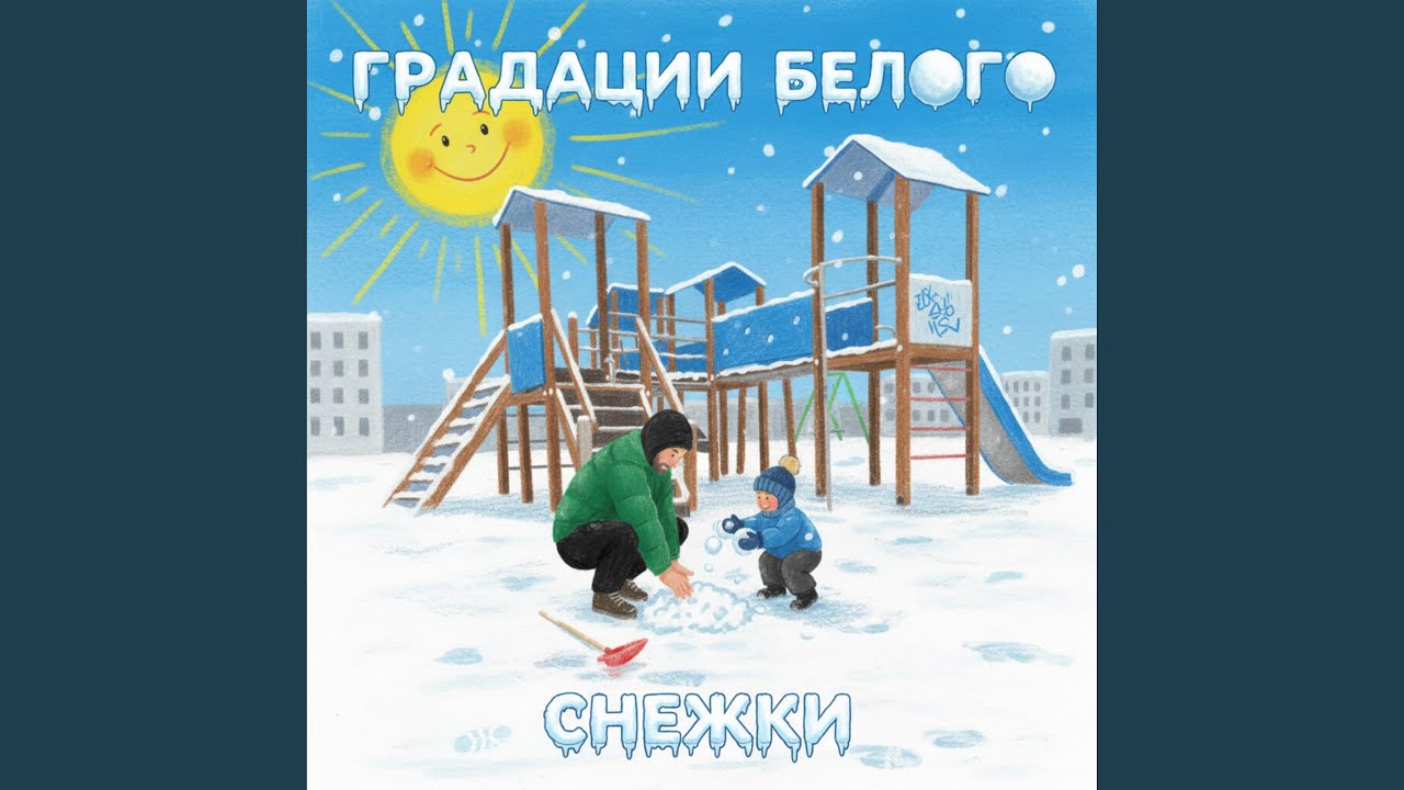 Снежки