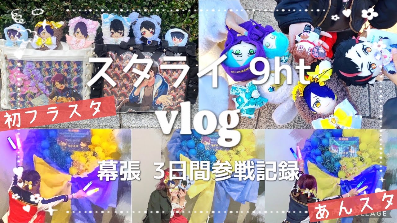 【あんスタ】スタライ幕張参戦した限界オタクがお友達と騒ぎ散らかした3日間❣️