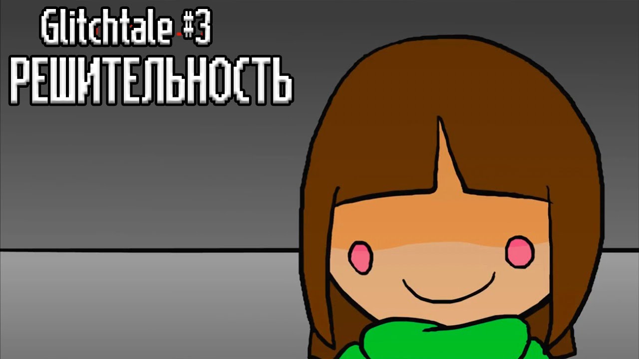 *Determination. - Undertale Animation (Glitchtale #3) | АНДЕРТЕИЛ АНИМАЦИЯ | АНДЕРТЕЙЛ САНС ENJELEND