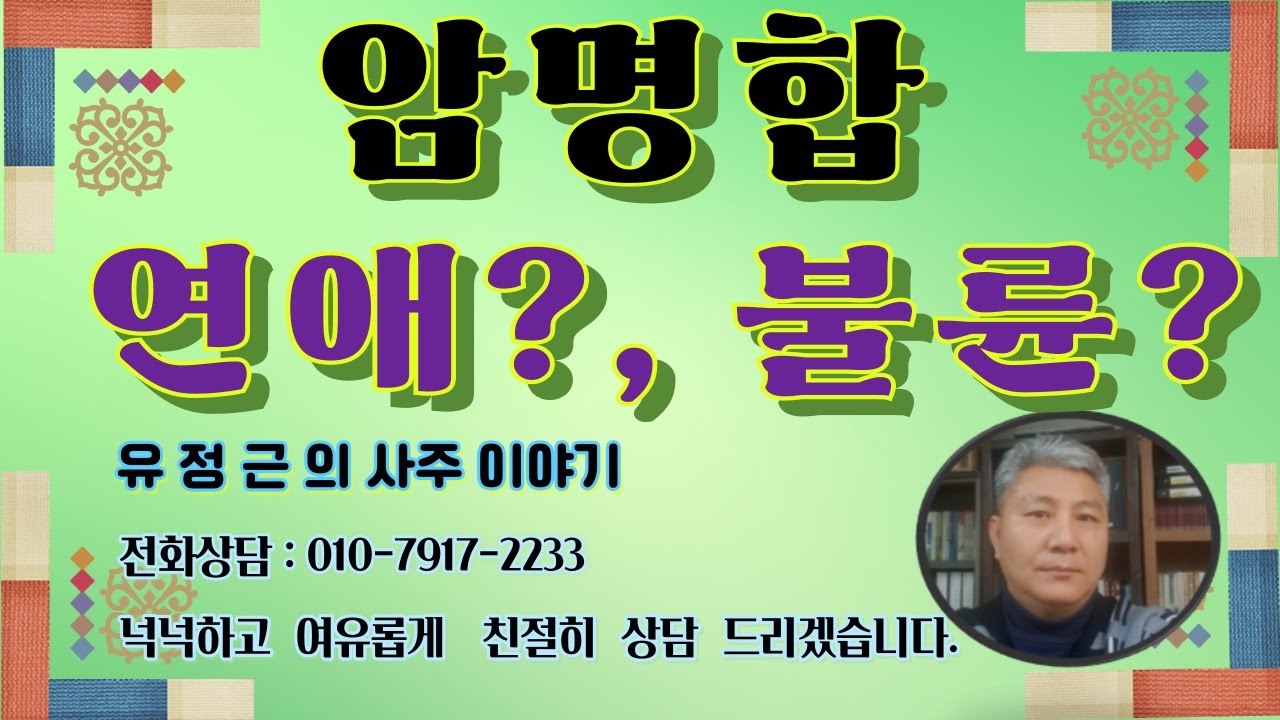 암명합,   연애운?  불륜운?