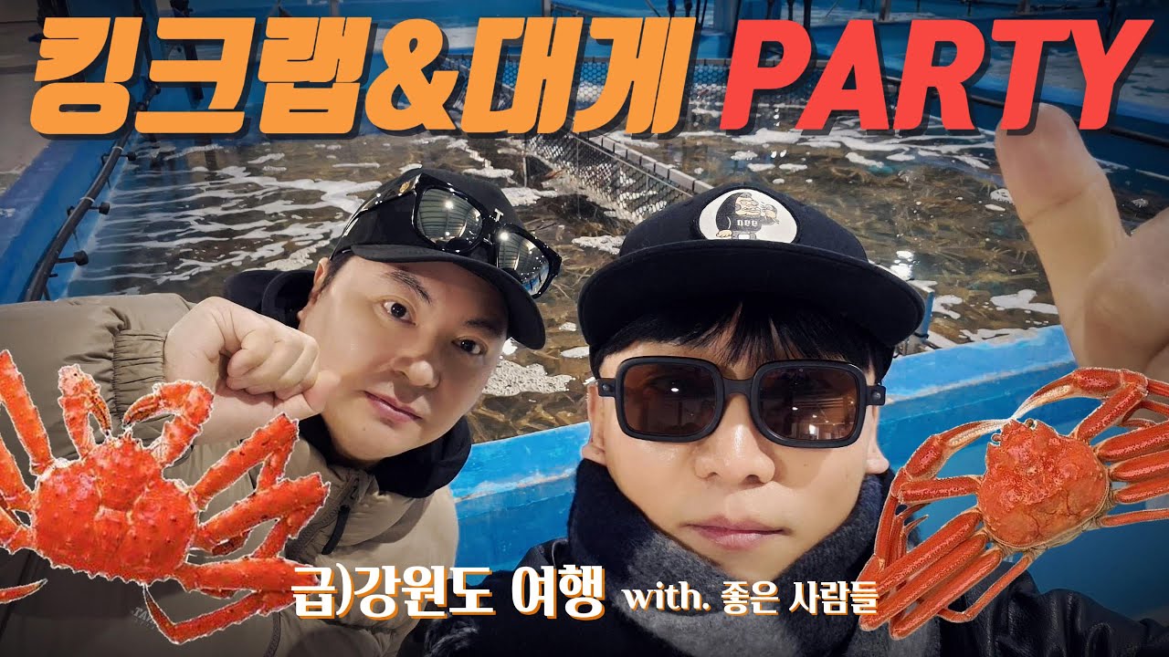 급)킹크랩과 대게 먹으러 강원도 여행 Go! 인생 장칼국수 맛집과 뷰맛집 카페까지!! 좋은 사람들과 행복한 여행 :)