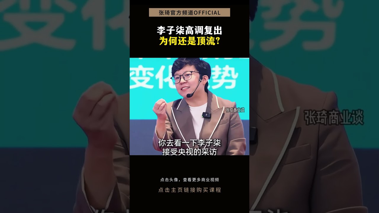 李子柒高调复出为何依旧是顶流？#李子柒 #流量 #商业 #认知 #张琦 #shorts