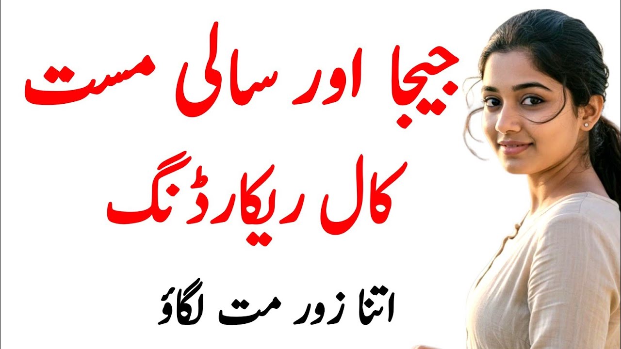 Jija Sali Call Recording Viral | Sali Jija Call Viral | cute love call recording | Urdu funny 🤣 Call