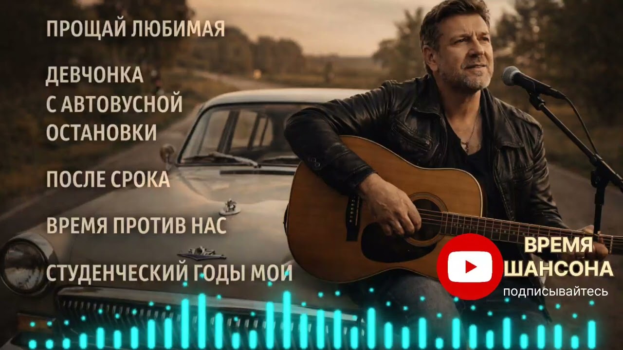 ВРЕМЯ ШАНСОНА - СБОРНИК 5 ПЕСЕН #