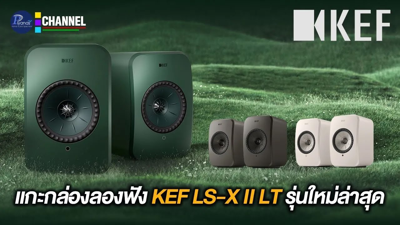 แกะกล่องลองฟัง KEF LS-X II LT รุ่นใหม่ล่าสุด