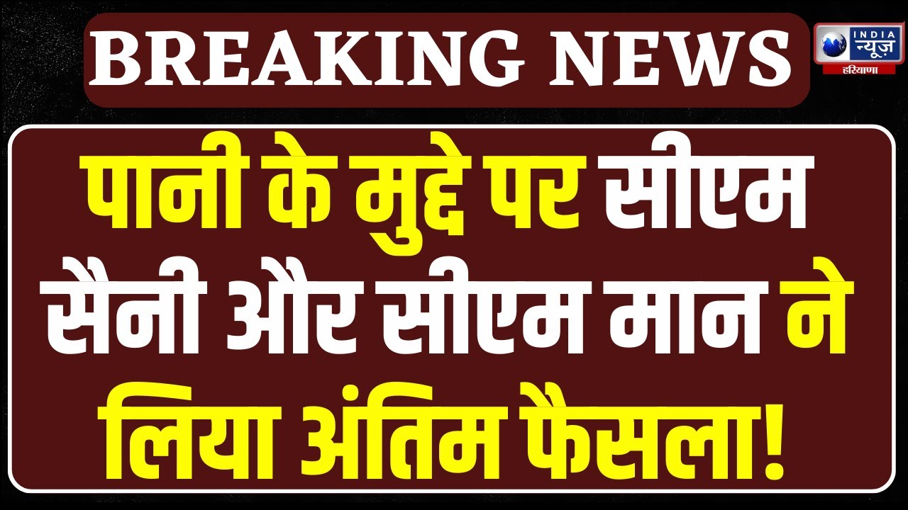SYL पर बड़ा फैसला! Chandigarh Meeting के बाद SYL पर आखिरी फैसला, दोनों CMs ने किया ऐलान
