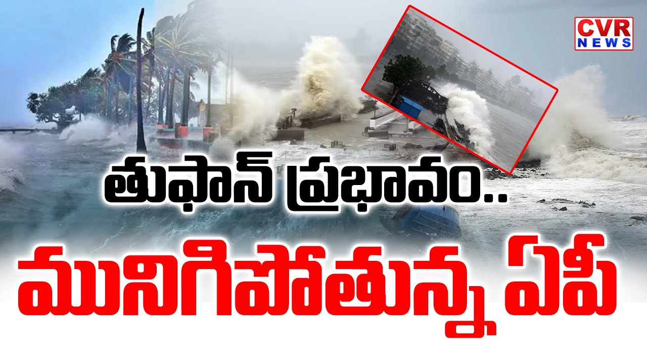 LIVE⭕-మునిగిపోతున్న ఏపీ | Montha Cyclone Effects For Kakinada & Pithapuram | CVR News