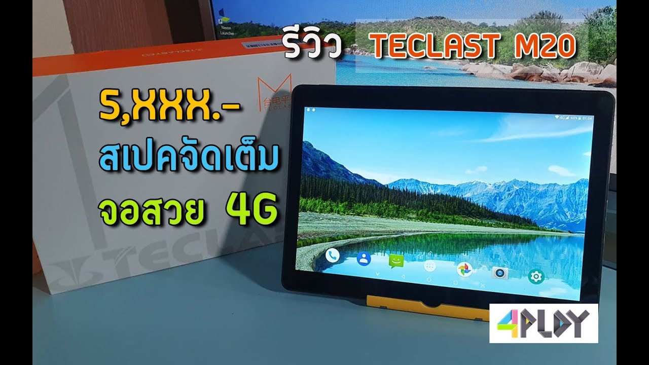 รีวิวแท็บเล็ต TECLAST M20  สเปคจัดเต็ม จอสวย ROM โคตรเยอะ