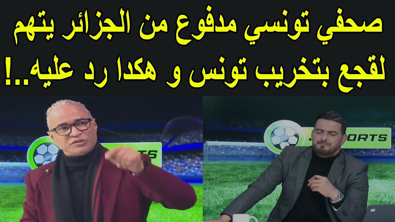 فضيحة صحفي تونسي مدفوع من الجزائر لقجع هو سبب خراب تونس و هذا رد فعل مقدم البرنامج