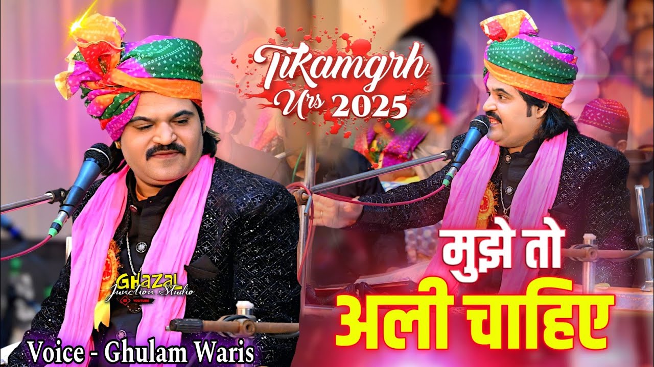 Mujhe Toh Ali Chahiye !! मुझे तो अली चाहिये | Ghulam Waris Superhit #qawwali !! Tikamgarh Urs 2025