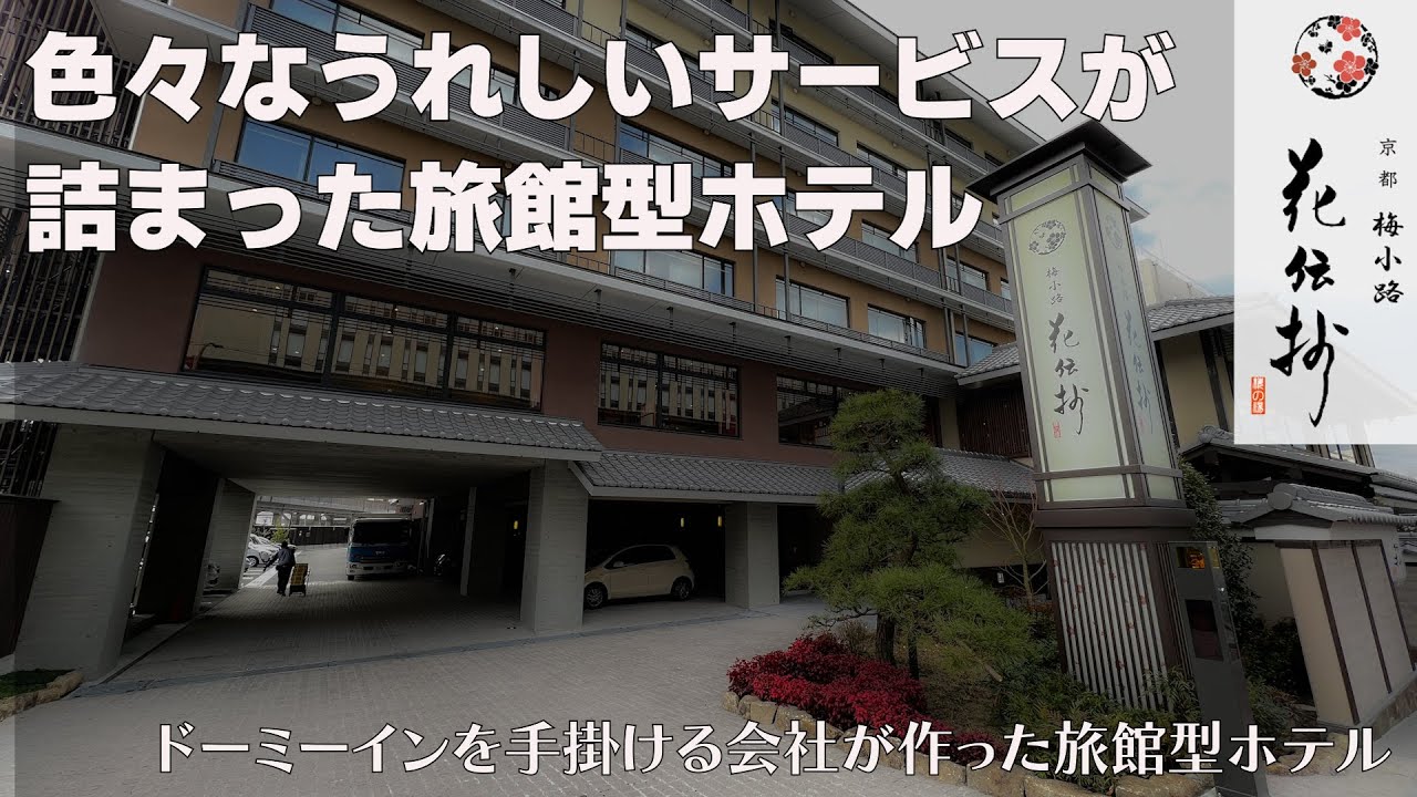 【京都の梅小路に３月１日にオープンしたホテル】貸切風呂が多彩で色々な入浴が楽しめる京都 梅小路 花伝抄に宿泊してきました。大浴場はかなり広く露天風呂や岩盤浴、サウナなどもあります。朝食はビュッフェ形式