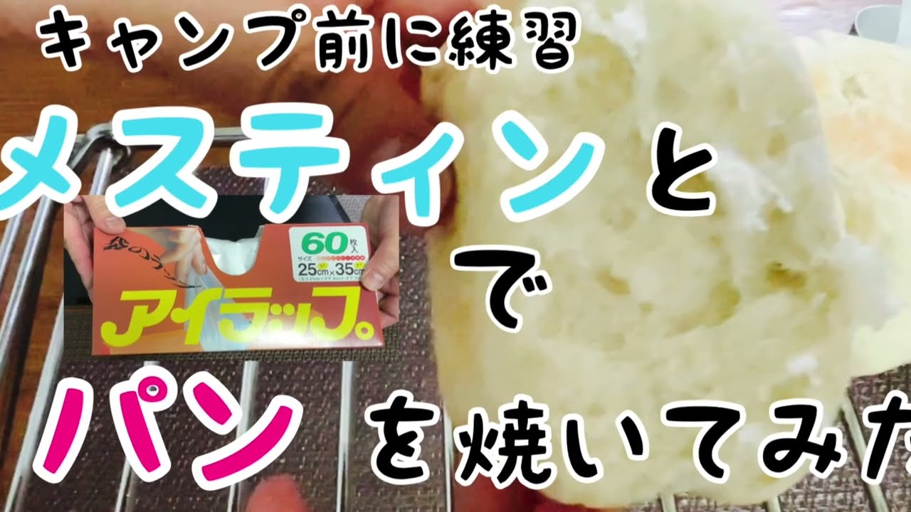 メスティンでパンを焼いてみた