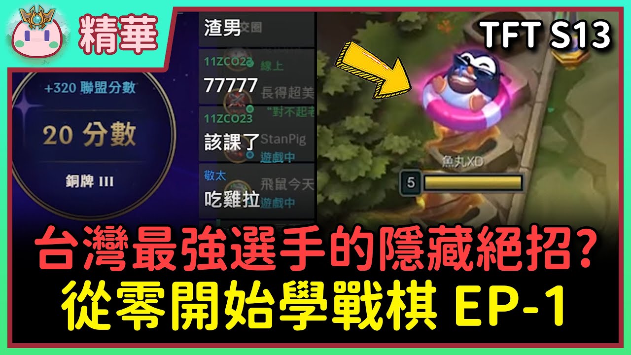 【魚丸精華】每天請一位老師來教學戰棋 EP-1！室友教到跟聊天室吵架？第一天就請到台灣最強選手！ Ft. 摸雞 @gadra0820  #TFTS13