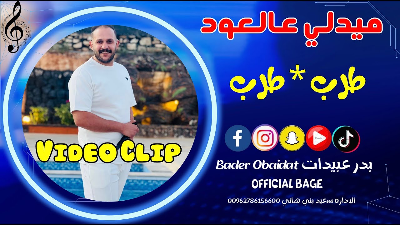 ميدلي ع العود _ خليجي شعبي 2025 _  طرب * طرب _ بدر عبيدات