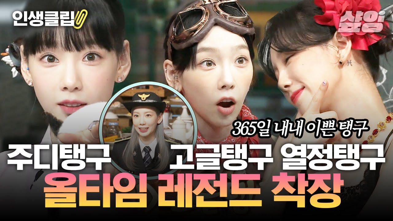[#인생클립] 탱구의 레전드 착장을 엄선해 보았다❤️ 어떤 헤메코든 다 소화하는 갓태연 요정이 아닐 리 없어｜#놀라운토요일 #샾잉