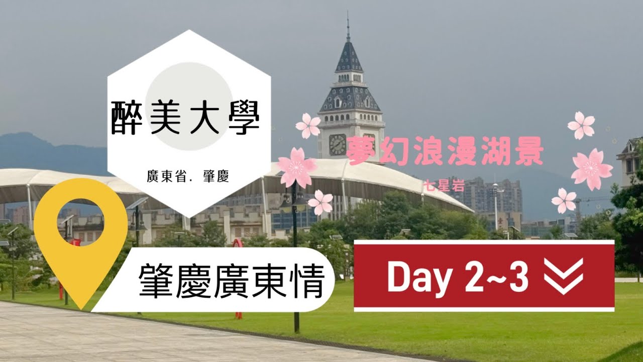 【永安旅遊｜肇慶三天團】Day2&3 醉美大學、漫步七星岩山水、千年披雲樓，深入龍舟與糧食博物館！