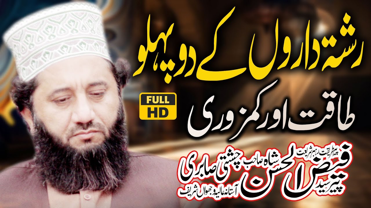 Syed Faiz ul Hassan Shah سید فیض الحسن شاہ New Bayan 2024 | رشتے داروں کے دو پہلو | Madni TSB