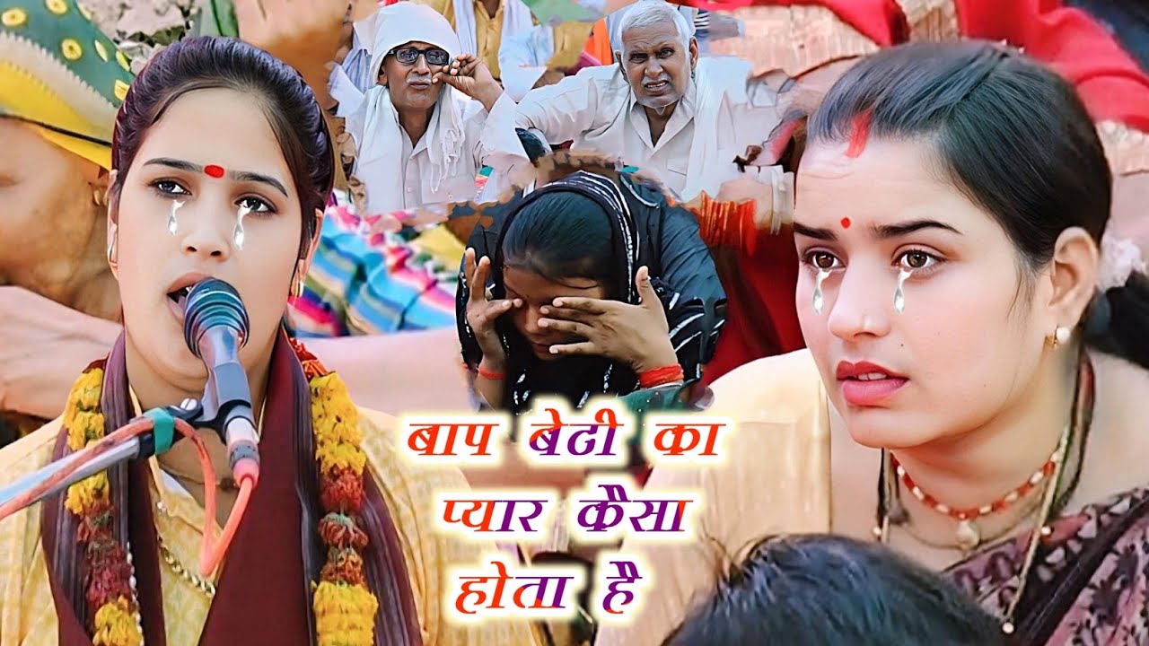 Sangeeta shastri ji///बाप बेटी का प्यार कैसा होता है,, (सादी के बाद),,,,,,,,,,स्वर#sangeeta_shastri