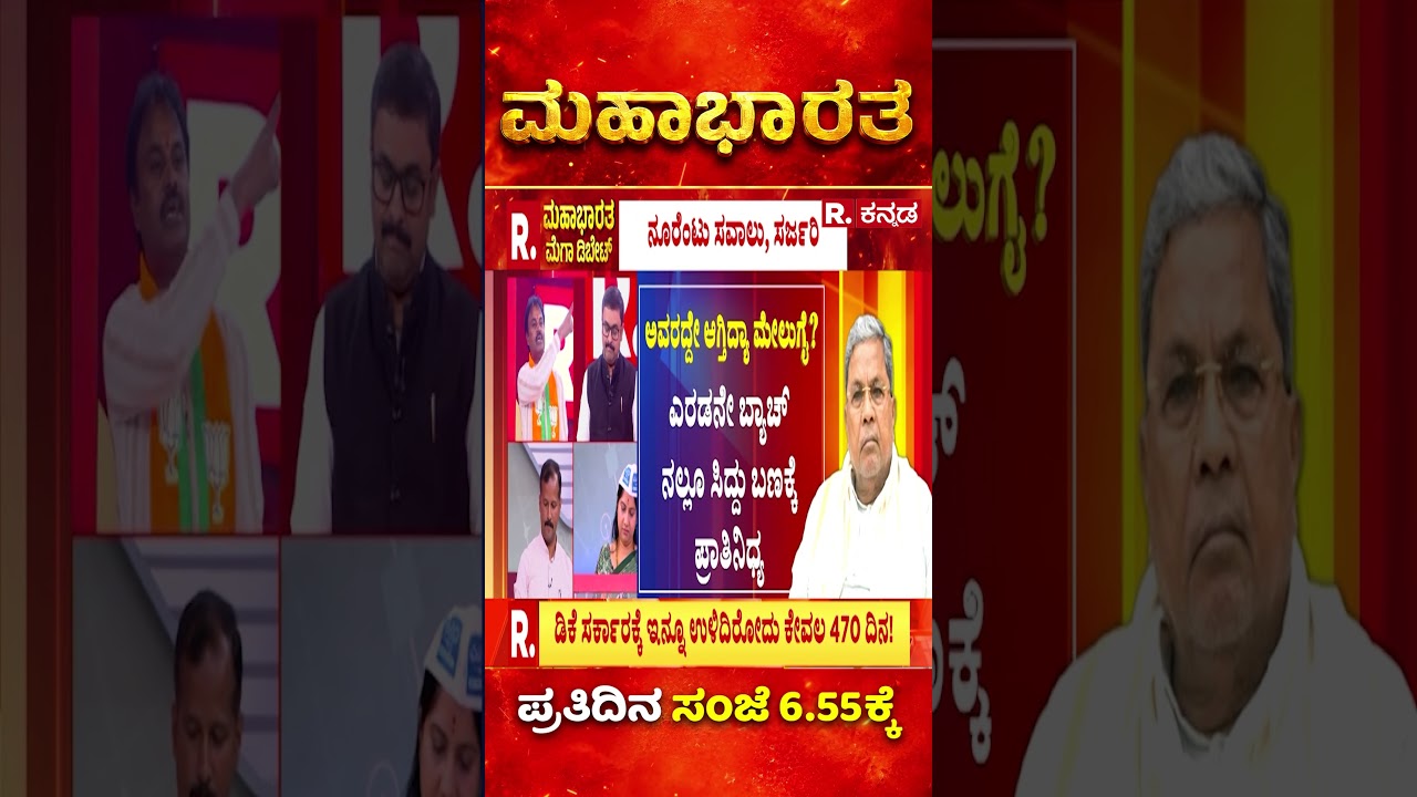 DK Shivakumar Government: 3 ತಿಂಗಳಲ್ಲಿ ಡಿಕೆ ಸರ್ಕಾರ ಸಾಧಿಸಿದ್ದೇನು? | Karnataka | Mahabharata