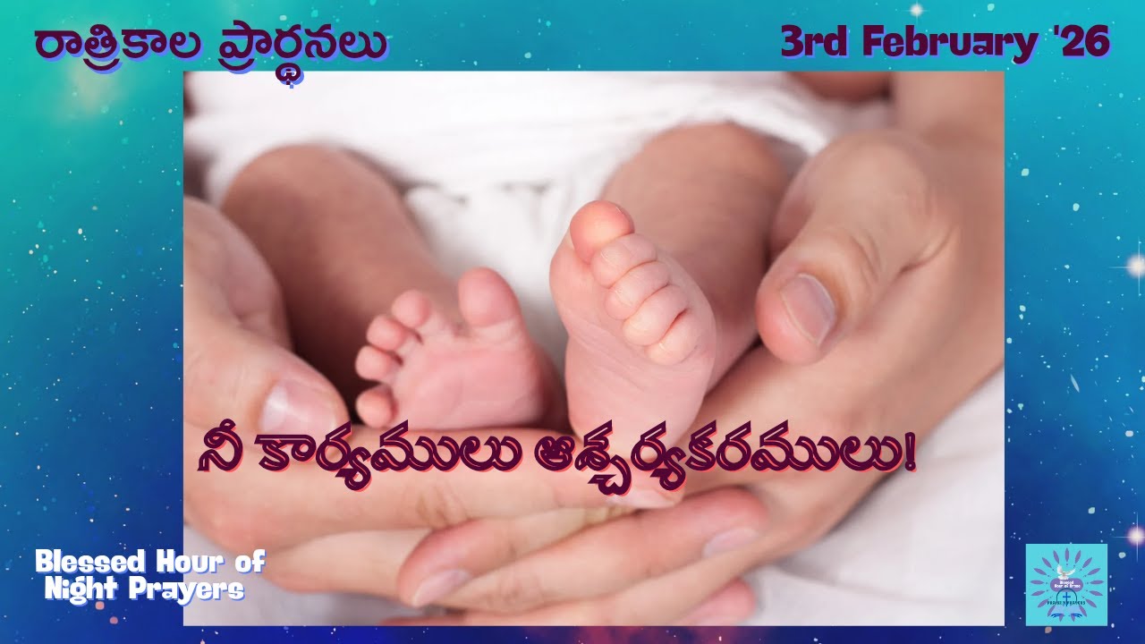 నీ కార్యములు ఆశ్చర్యకరములు! 03-01-26 |#రాత్రికాలప్రార్థనలు |#BlessedHourofGrace | Grace Bhaskar
