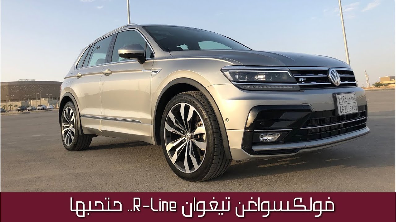 فولكسواغن تيغوان RLine VW Tiguan السياره اللي تخش القلب (شرح+ مواصفات)